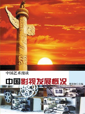 cover image of 中国艺术漫谈——中国影视发展概况 (Chinese Art Meander—Overview of Chinese Films and Televisions Development))